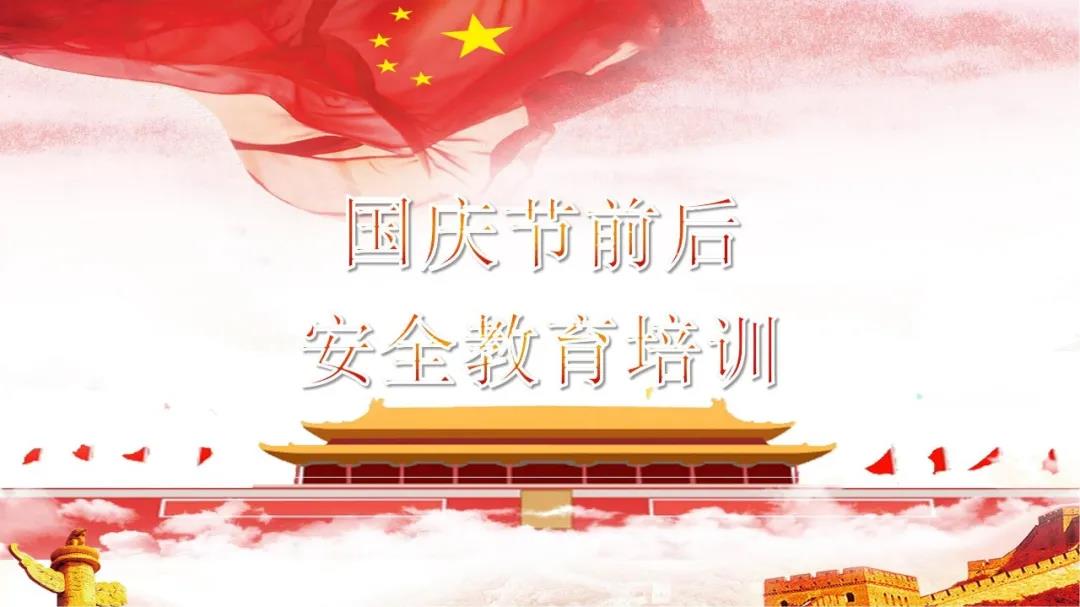 必看！國慶節前后安全教育培訓視頻，限時免費！（文末附課件）