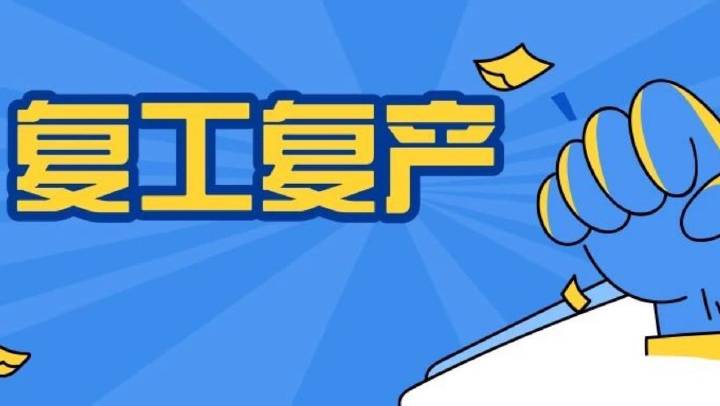 企業復工復產安全分析、主要安全措施、必做安全檢查、安全防疫，收藏備用！