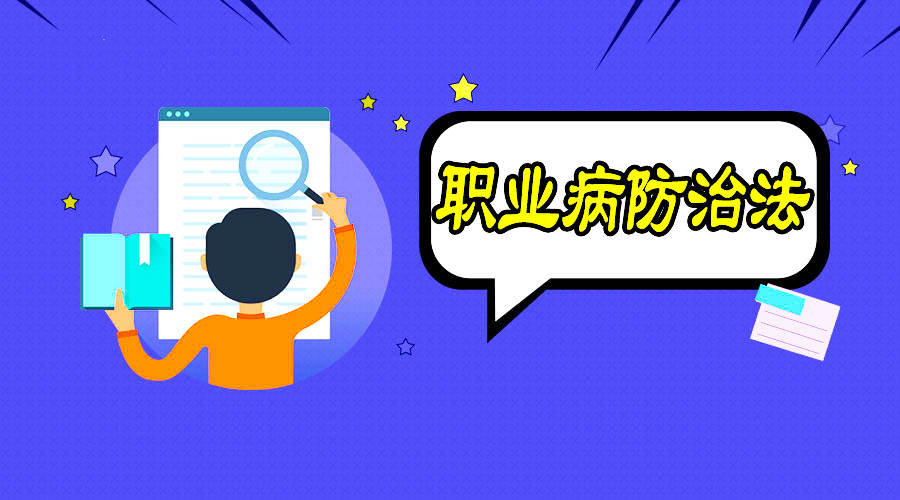 職業病防治到底該怎么做？