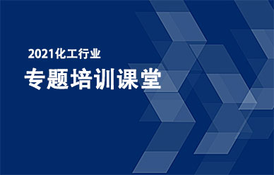 關于召開“化工企業最新政策、法律法規解析與安全管理人員培訓班”的通知