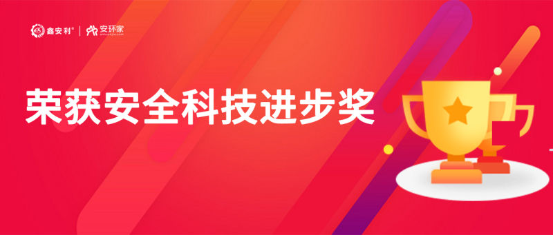 再獲殊榮！鑫安利“智慧安全技術(shù)服務(wù)模式”榮獲中國安全科技進(jìn)步獎！