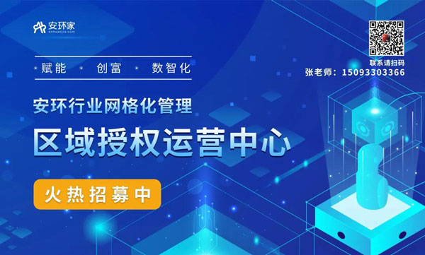 安環(huán)家平臺創(chuàng)新的網(wǎng)格化生態(tài)服務(wù)管理模式正在招募區(qū)域授權(quán)運營中心