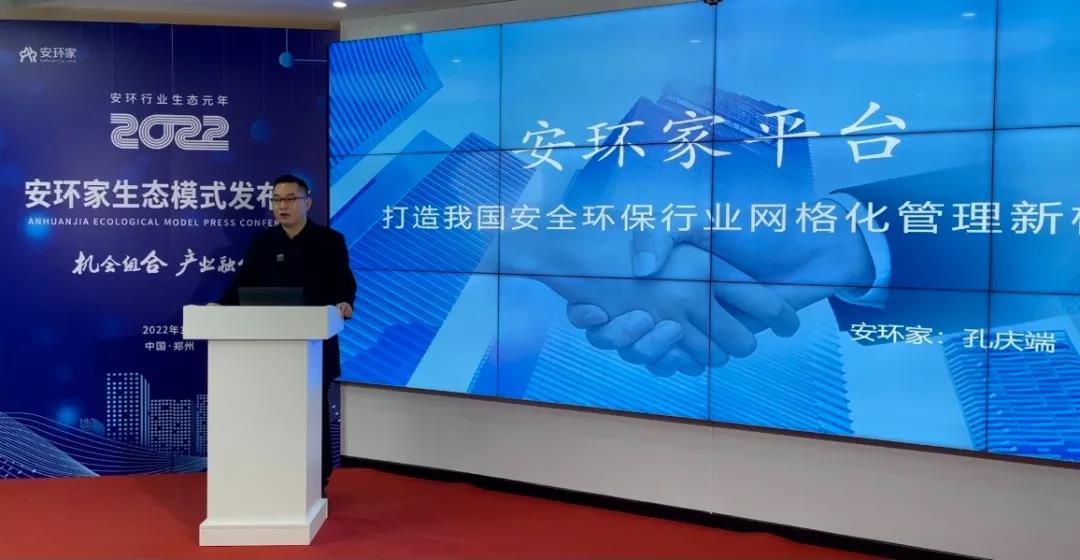 機(jī)會(huì)組合，產(chǎn)業(yè)融合！“安環(huán)家生態(tài)模式發(fā)布會(huì)”圓滿舉行
