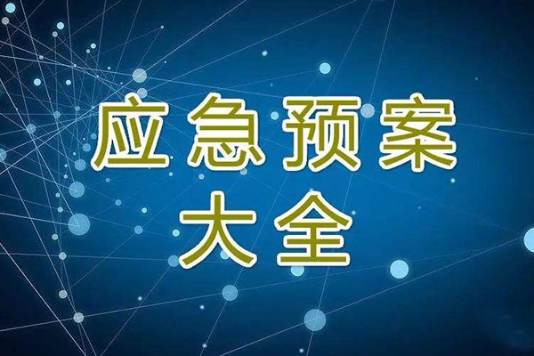  冬季停工休期防塵 、防火、防盜、安全應急措施方案