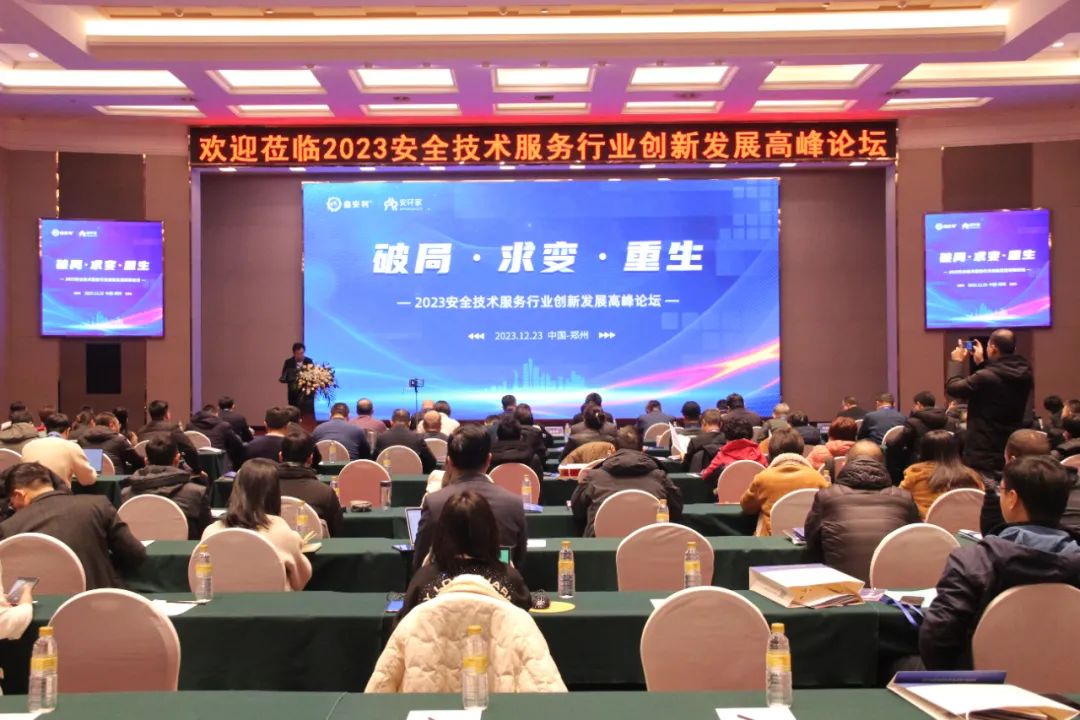 破局求變，涅槃重生！2023安全技術(shù)服務行業(yè)高峰論壇圓滿落幕