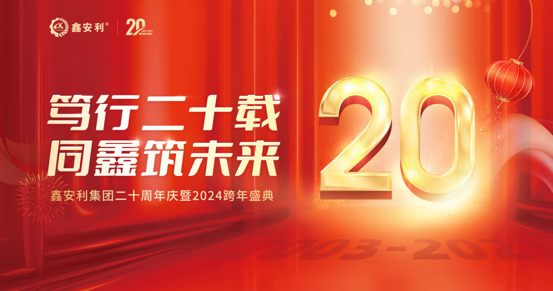 篤行二十載，同鑫筑未來！鑫安利集團20周年慶典圓滿成功
