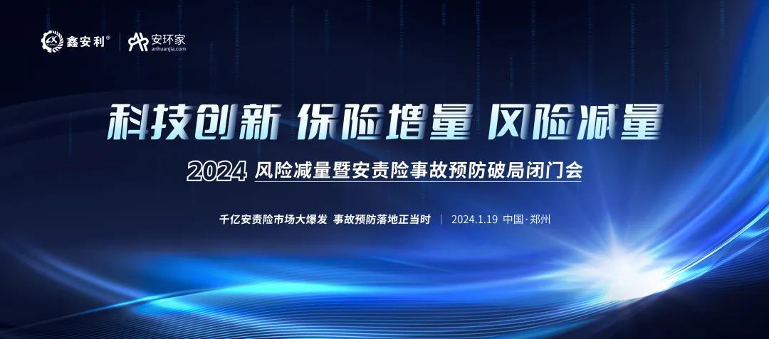 安責險大爆發(fā)元年：2024風險減量暨安責險破局論壇圓滿落幕！