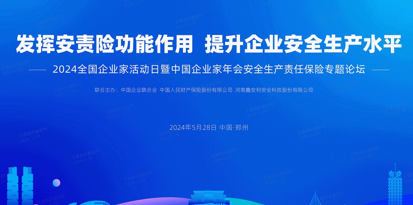 2024全國安全生產(chǎn)責(zé)任保險創(chuàng)新發(fā)展論壇圓滿落幕，安環(huán)家平臺備受矚目