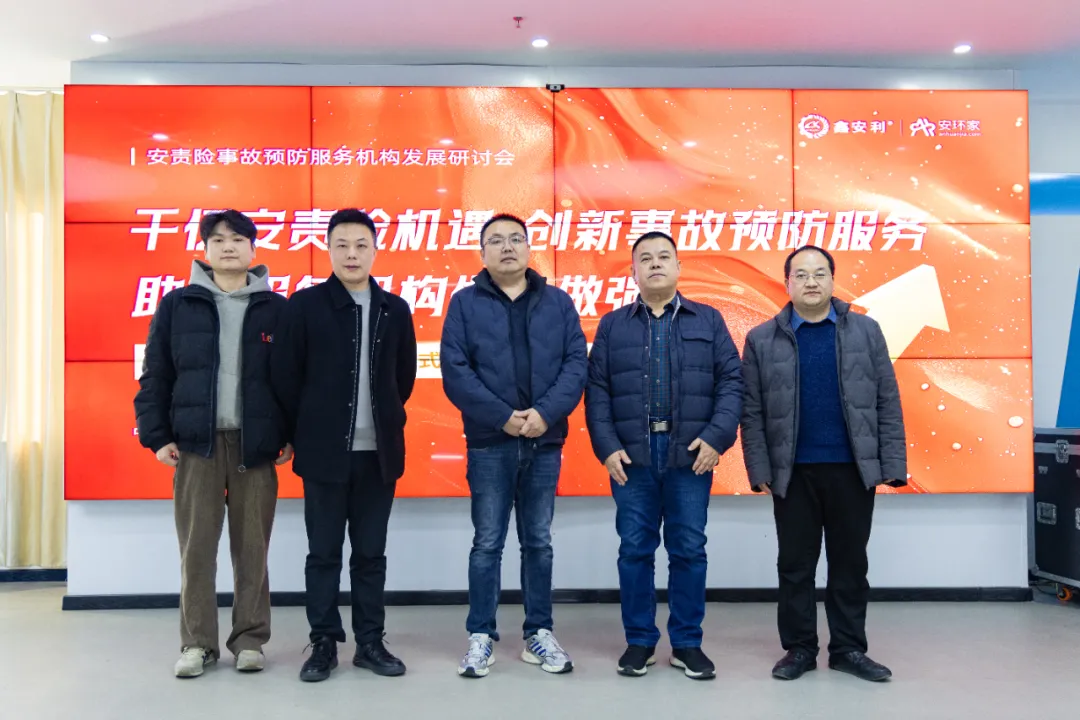蛇年首期安責(zé)險(xiǎn)事故預(yù)防服務(wù)機(jī)構(gòu)發(fā)展研討會(huì)圓滿召開，共商行業(yè)發(fā)展大計(jì)