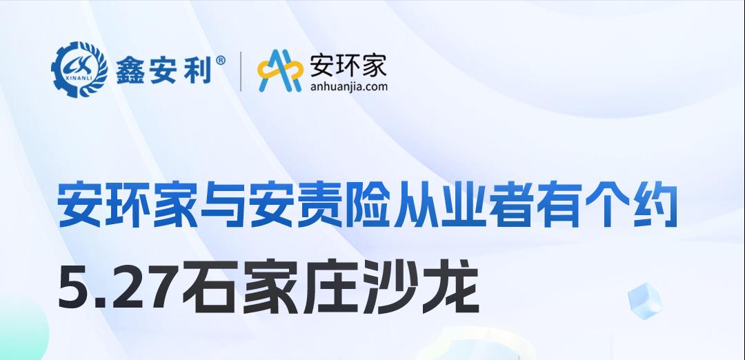 2025 石家莊沙龍：新規(guī)重構安責險市場，安全技術人員的“黃金機遇”何在